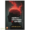 அறிவியல் மனப்பான்மை! தீ... பரவட்டும்!!