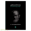 அறிவுலகமேதை பெர்னார்டு ஷா