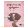 அறியப்படாத தமிழகம் (எதிர்) 