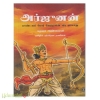 அர்ஜுனன் பாண்டவப் போர் வீர வரலாறு