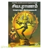 அருள்மிகு மாணிக்கவாசகப் பெருமான் அருளிய சிவபுராணம் (மறைபொருள் விளக்கவுரையுடன்)