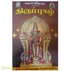 அருணாகிரிநாதர் அருளிய திருப்புகழ்(மூலப்பாடல்கள் முழுவதும் அடங்கிய தொகுப்பு)