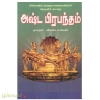 அஷ்டபிரபந்தம்  (உமா)