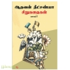 ஆதவன் தீட்சண்யா சிறுகதைகள்(2 பாகங்கள்)