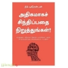 அதிகமாகச் சிந்திப்பதை நிறுத்துங்கள்