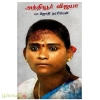 அத்தியூர் விஜயா