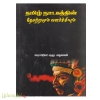 தமிழ் நாடகத்தின் தோற்றமும் வளர்ச்சியும் (மீனாட்சி)