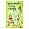 அவர்கள் கண்ட ராமன்