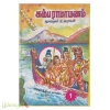 அயோத்தியா காண்டம் ( தொகுதி - 1)
