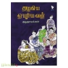 அழகிய பெரியவன் குறுநாவல்கள்
