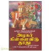 அழகர் கிள்ளைவிடு தூது ( மூலமும் உரையும் )