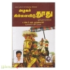 அழகர் கிள்ளைவிடு தூது ( மூலமும் உரையும் )