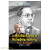 பி.ஆர்.அம்பேத்கரின் அறிவுஜீவித வரலாறு