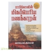 பாபிலோனின் மிகப்பெரிய பணக்காரன்