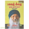 பகவத் கீதை ஒரு தரிசனம் (பாகம்-15)