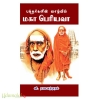 பக்தர்களின் வழியில் மகா பெரியவா