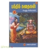 பக்திக் கதைகள்