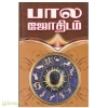 பால ஜோதிடம்