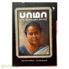பாமா (தமிழ் இலக்கியத்தின் திசைவழி)