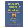 பாஸ்கரா ஜோதிட இரகசியம் (பாகம் - 2)