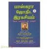 பாஸ்கரா ஜோதிட இரகசியம் (பாகம் - 3)