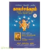 பாஸ்கரா ஜோதிட நவீன காலச்சக்கரம் (ஐந்து பாகங்கள்)