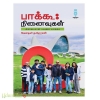 பாக்கூ : நினைவுகள் 