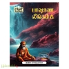 பாஷாண லிங்கம் பாகம் - 1