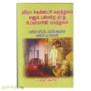 பயோ கெமிஸ்ட்ரி மருத்துவம் எனும் பன்னிரு தாது உப்புகளின் மகத்துவம்