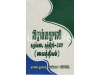 பிரம்மமுனி மருத்துவ விளக்கம் ( ராஜ வைத்தியர்கள் ரகசியமாக் காப்பாற்றிய மருத்துவ முறைகள் )