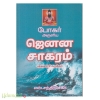 போகர் அருளிய ஜெனன சாகரம் பதவுரைச் சுருக்கம்