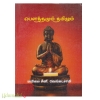 பௌத்தமும் தமிழும் (மீனாட்சி)