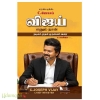 C.ஜோசப் விஜய் எனும் நான்