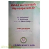 சென்னை வட்டாரப் பாரம்பரிய சித்த மருத்துவ முறைகள்