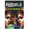 சித்திரமாடம்(பாலகணேஷ்)