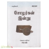 சோழர்கள் இன்று 