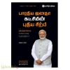 சோழர் கால நிலவுடைமைப் பின்புலத்தில் கோயில் பொருளியல்