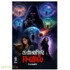 கன்னிங் ஈவிள்