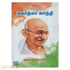தேசத் தந்தை மகாத்மா காந்தி 