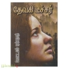 தேவகி டீச்சர் 