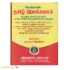 தேவிராவின் தமிழ் இலக்கணம்