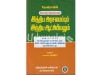 தேவிராவின் போட்டித் தேர்வுக்கான இந்திய அரசமைப்பும்  இந்திய ஆட்சியியலும்