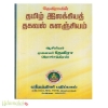 தேவிராவின் தமிழ் இலக்கியத் தகவல் களஞ்சியம்
