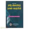 தேவிராவின் தமிழ் இலக்கியத் தகவல் களஞ்சியம்