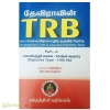 Deviravin TRB 2025 (Compulsory Tamil Language Eligibility Test)