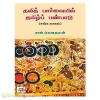 தலித் பார்வையில் தமிழப் பண்பாடு (சங்க காலம்)