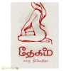 தேகம்