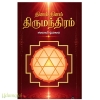 தினம் தினம் திருமந்திரம்