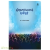திசையெல்லாம் தமிழர் 
