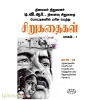 தினமலர் நிறுவனர் டி.வி.ஆர். நினைவு சிறுகதை போட்டிகளில் பரிசு பெற்ற  சிறுகதைகள் பாகம்-1